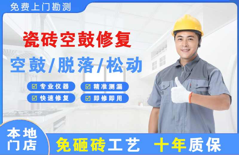下陆瓷砖空鼓修复
